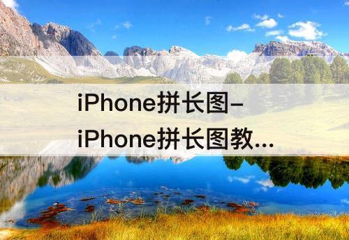 iPhone拼长图-iPhone拼长图教程