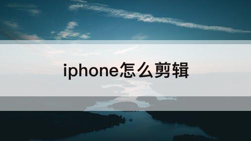 iphone怎么剪辑