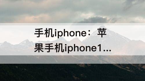 手机iphone：苹果手机iphone13promax