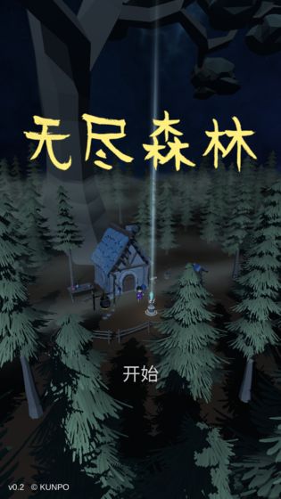 无尽森林手游官网  v0.2.36图3