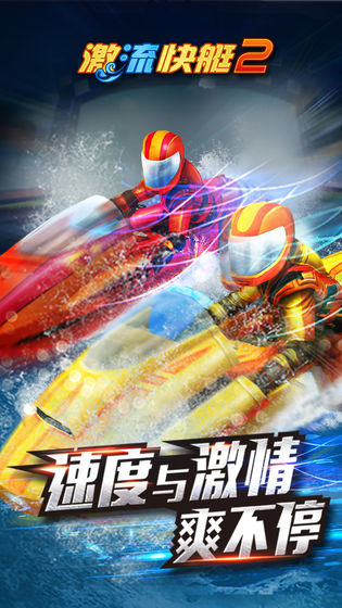 激流快艇2修改版  v1.2.3图5