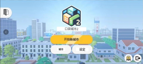 口袋城市2汉化版无限金钱兼容  v1.031图3