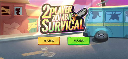 双人僵尸生存无限弹药版  v1.0.2图1