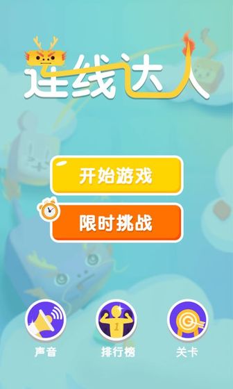 连线达人  v1.0图2