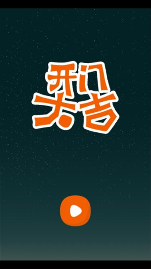 开门大吉最新版  v5.0.3图3