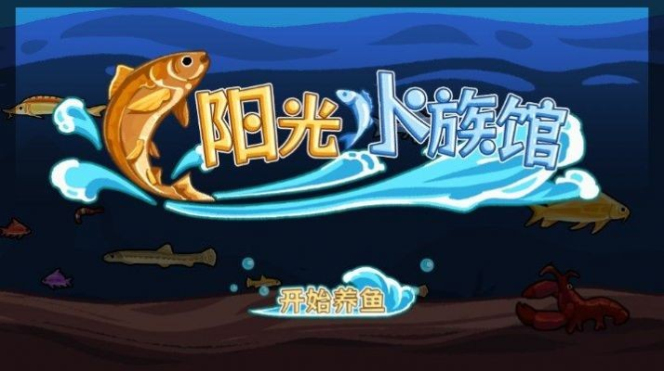 阳光水族馆破解版无限金币