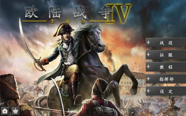 欧陆战争4安卓版下载最新版  v1.4.20图1