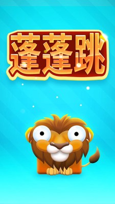 蓬蓬跳安卓版  v1.0图3