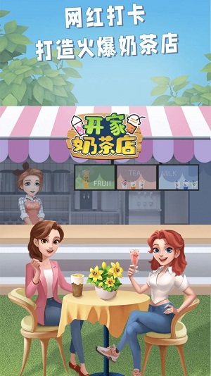 开家奶茶店游戏红包版  v1.0图1