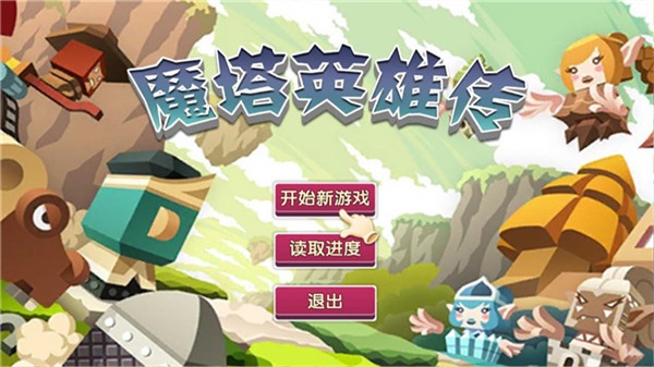 魔塔英雄传下载正版  v1.1图2