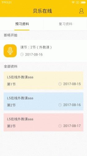 贝乐在线  v1.0图3