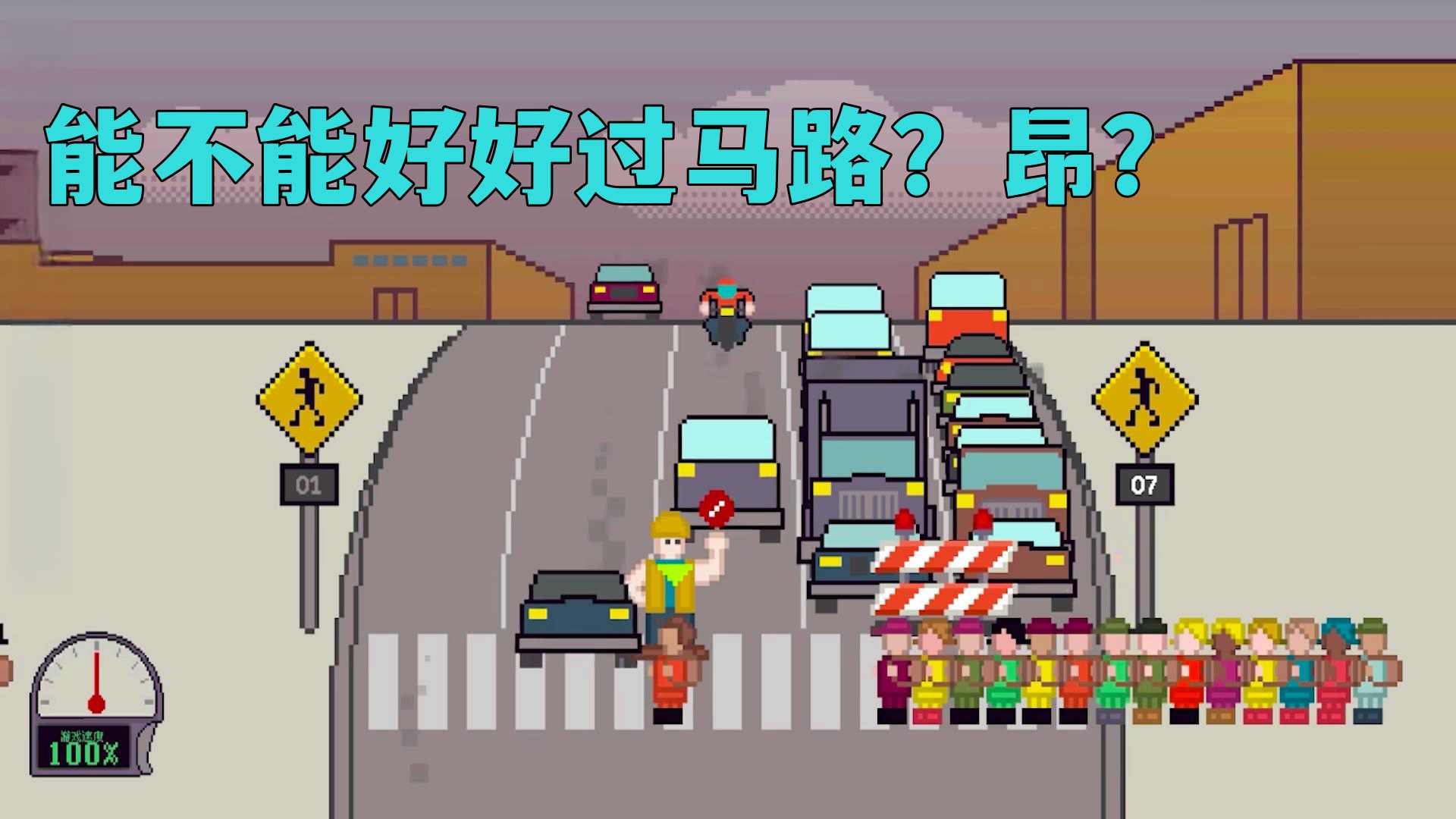 小孩过马路手游