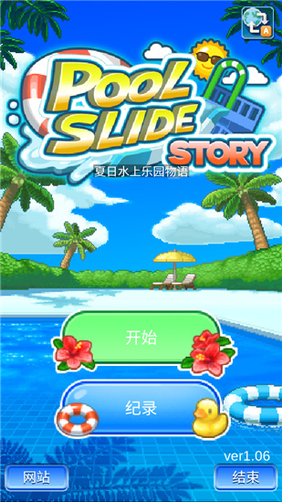 夏日水上乐园物语设施  v1.08图1