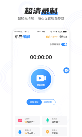 小白录屏破解版安卓  v2.1.6图1