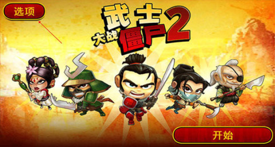 武士大战僵尸2游戏  v2.3.0图3