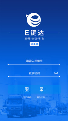 E键达货主端  v1.0.5图3