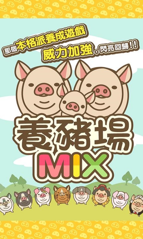 养猪场mix好像喜欢伏特加  v8.2图1