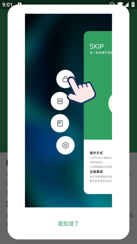 skip广告跳过软件  v1.3图1