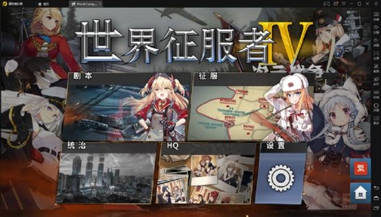 世界征服者4二次元战争mod破解版  v1.2.6图4