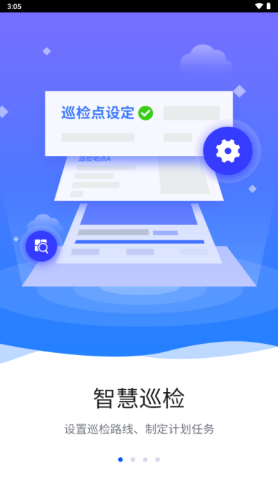 智慧巡检免费版下载苹果版官网安装  v3.0.8图1