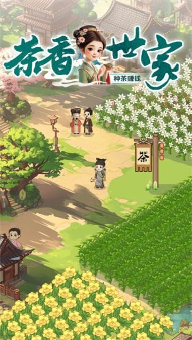 茶香世家游戏赚钱真假知乎  v1.0.3图1