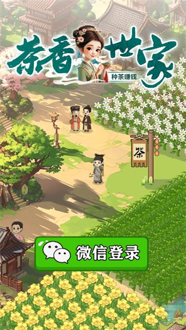 茶香世家游戏赚钱真假知乎  v1.0.3图3