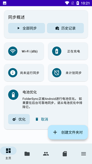 foldersyncpro破解版  v3.4.4图3