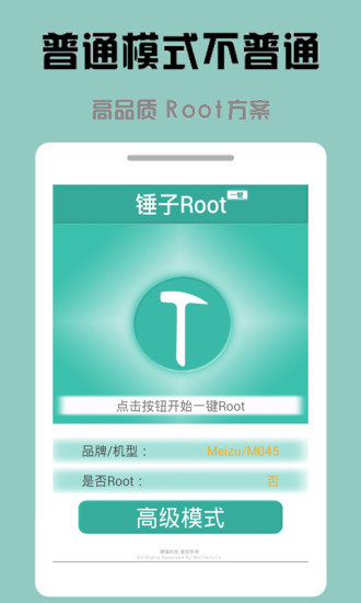 锤子一键Root