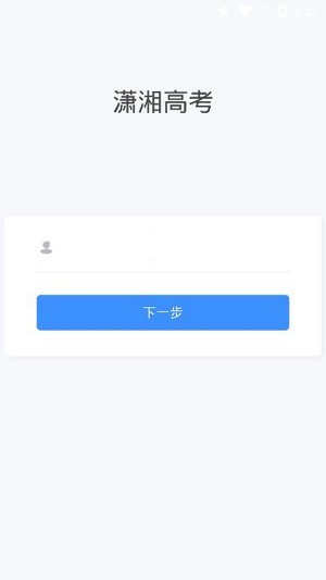潇湘高考app最新版下载