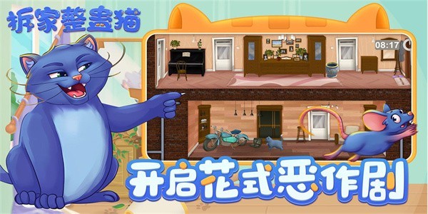 拆家整蛊猫手机版  v2.5图1