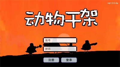 动物干架boss  v0.0.4图1