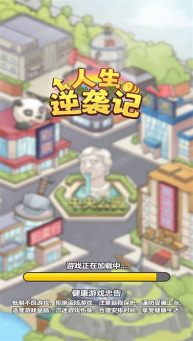 成功人生逆袭记小游戏  v1.0图2