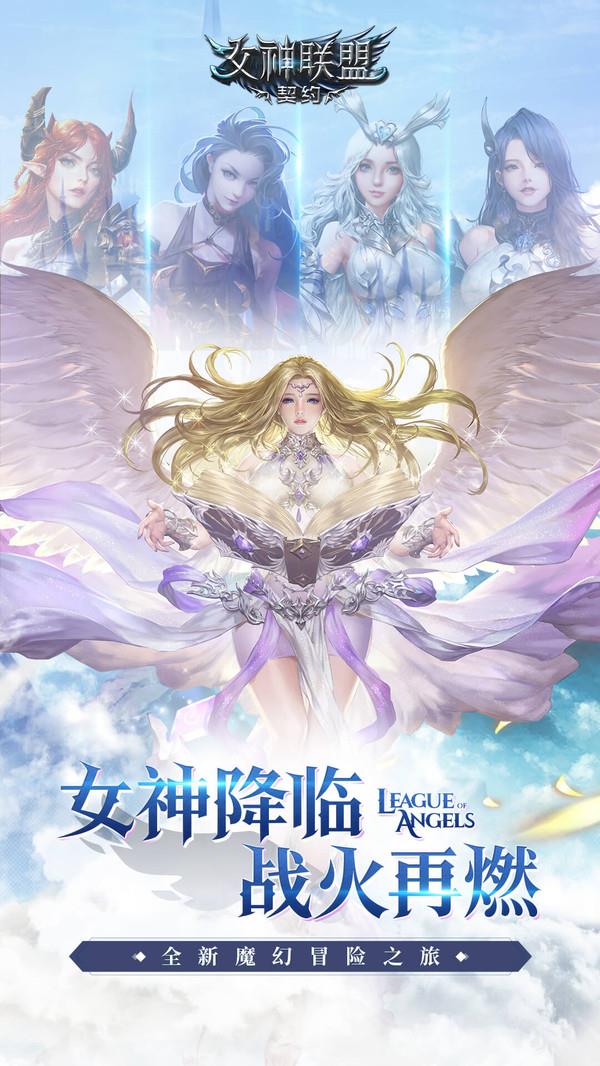 女神联盟契约最新版下载安装中文  v2.0.19图2