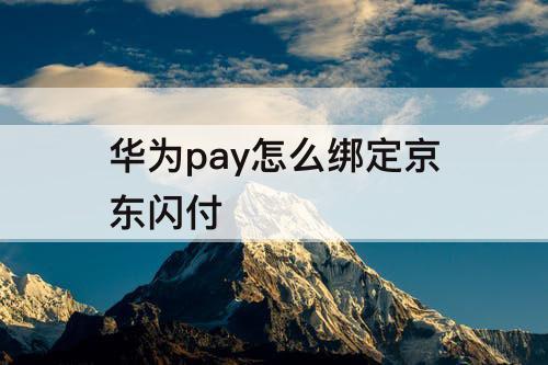 华为pay怎么绑定京东闪付